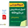 جزوه اصول نسخه پیچی در داروخانه 3 خلاصه جزوه اصول نسخه پیچی در داروخانه
