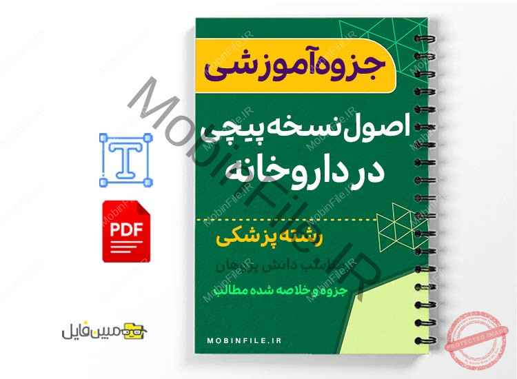 جزوه اصول نسخه پیچی در داروخانه 1 خلاصه جزوه اصول نسخه پیچی در داروخانه