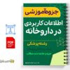 جزوه اطلاعات کاربردی در داروخانه 3 خلاصه جزوه اطلاعات کاربردی در داروخانه