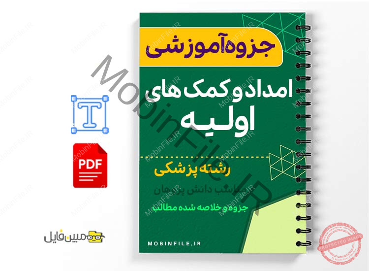 جزوه امداد و کمک های اولیه 1 خلاصه جزوه امداد و کمک های اولیه