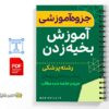 جزوه بخیه زدن زخم 2 خلاصه جزوه بخیه زدن زخم
