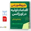 جزوه اقدامات اولیه در اورژانسهای عمومی 2 خلاصه جزوه اقدامات اولیه در اورژانسهای عمومی