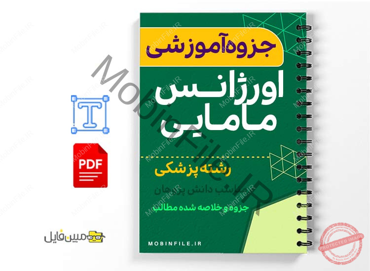 جزوه مدیریت خونریزیهای مامایی 1 خلاصه جزوه مدیریت خونریزیهای مامایی