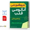 جزوه آناتومی قلب و قفسه سینه 2 خلاصه جزوه آناتومی قلب و قفسه سینه