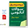 جزوه سوالات آناتومی عمومی 3 خلاصه جزوه سوالات آناتومی عمومی