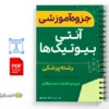جزوه آنتیبیوتیکها و داروهای ضد میکروب 3 خلاصه جزوه آنتیبیوتیکها و داروهای ضد میکروب