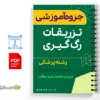 جزوه آموزشی تزریقات و رگگیری 2 خلاصه جزوه آموزشی تزریقات و رگگیری