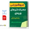 جزوه تزریق داروهای وریدی 2 خلاصه جزوه تزریق داروهای وریدی