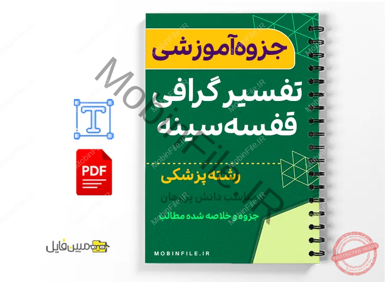 جزوه تفسیر گرافی قفسه سینه برای پرستاران 1 خلاصه جزوه تفسیر گرافی قفسه سینه برای پرستاران