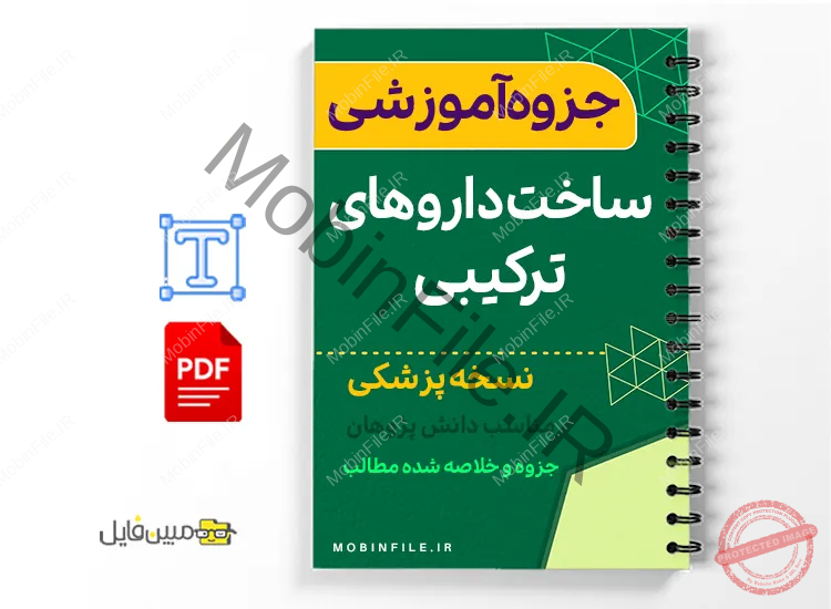 جزوه ساخت داروهای ترکیبی موضعی 1 خلاصه جزوه ساخت داروهای ترکیبی موضعی