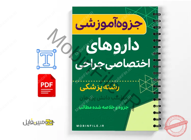 جزوه داروهای اختصاصی بخش جراحی 1 خلاصه جزوه داروهای اختصاصی بخش جراحی