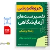 جزوه تفسیر تستهای آزمایشگاهی قند خون 2 خلاصه جزوه تفسیر تستهای آزمایشگاهی قند خون
