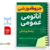 جزوه آناتومی عمومی ویژه پرستاری 2 خلاصه جزوه آناتومی عمومی ویژه پرستاری
