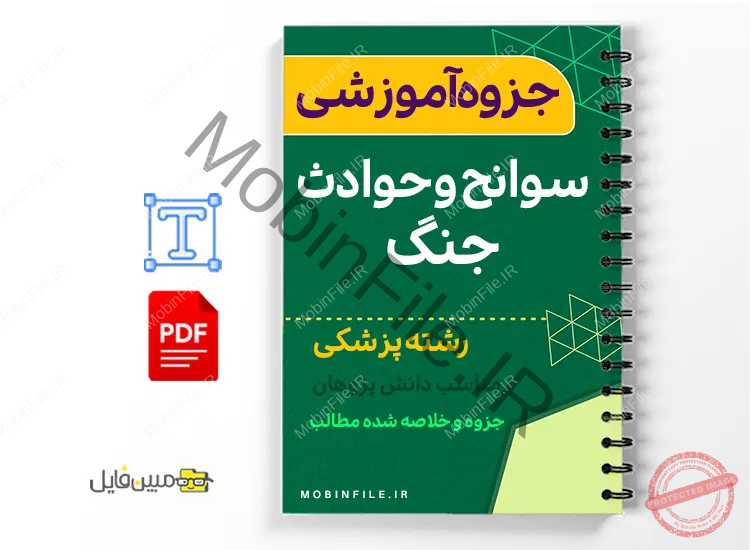 جزوه راهنمای آموزشی سوائح و حوادث جنگ 1 خلاصه جزوه راهنمای آموزشی سوائح و حوادث جنگ