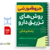جزوه آمادهسازی و تزریق داروهای وریدی 2 خلاصه جزوه آمادهسازی و تزریق داروهای وریدی