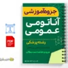 جزوه راهنمای آموزشی آناتومی عمومی 2 خلاصه جزوه راهنمای آموزشی آناتومی عمومی
