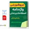 جزوه واژهنامه اصطلاحات پزشکی 3 خلاصه جزوه واژهنامه اصطلاحات پزشکی