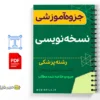 جزوه نسخه نویسی پزشکی 3 خلاصه جزوه نسخه نویسی پزشکی