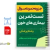 جزوه سوالات تستی هماتولوژی و آنکولوژی 3 خلاصه جزوه سوالات تستی هماتولوژی و آنکولوژی