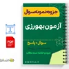 جزوه سوالات آزمون بهداشت محیط و حرفه ای 2 خلاصه جزوه سوالات آزمون بهداشت محیط و حرفه ای