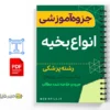 جزوه آموزشی انواع بخیه 2 خلاصه جزوه آموزشی انواع بخیه
