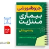جزوه بیماری مننژیت 2 خلاصه جزوه بیماری مننژیت