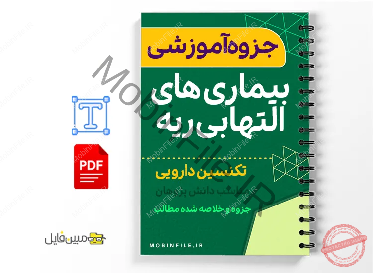 جزوه بیماریهای التهابی ریه و داروهای مرتبط 1 خلاصه جزوه بیماریهای التهابی ریه و داروهای مرتبط