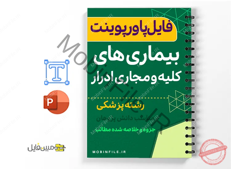 جزوه بیماریهای کلیه و مجاری ادرار 1 خلاصه جزوه بیماریهای کلیه و مجاری ادرار