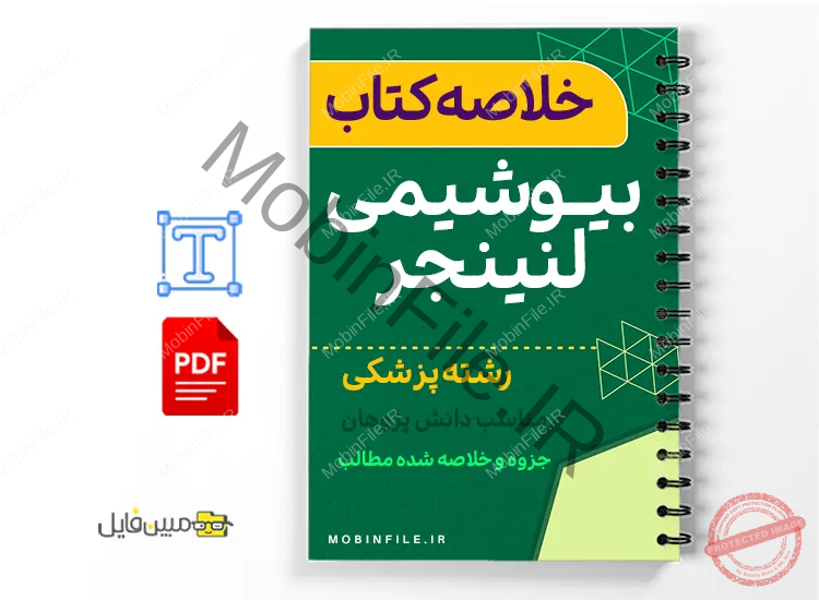 خلاصه کتاب بیوشیمی لنینجر