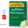 جزوه آموزشی سوختگی و ترمیم کنندهها 3 خلاصه جزوه آموزشی سوختگی و ترمیم کنندهها
