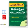 جزوه تروما به قفسه سینه 3 خلاصه جزوه تروما به قفسه سینه