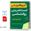 جزوه تست تمرینی روانشناسی 2 خلاصه جزوه تست تمرینی روانشناسی