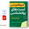 جزوه سوالات روانشناسی بالینی 3 خلاصه جزوه سوالات روانشناسی بالینی