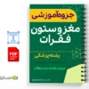 جزوه آموزشی تصویربرداری از مغز و ستون فقرات 2 خلاصه جزوه آموزشی تصویربرداری از مغز و ستون فقرات