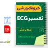 جزوه تفسیر نوار قلب 3 خلاصه جزوه تفسیر نوار قلب