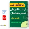جزوه آموزشی تنبلی تخمدان و سندرم پلی کیستیک 3 خلاصه جزوه آموزشی تنبلی تخمدان و سندرم پلی کیستیک