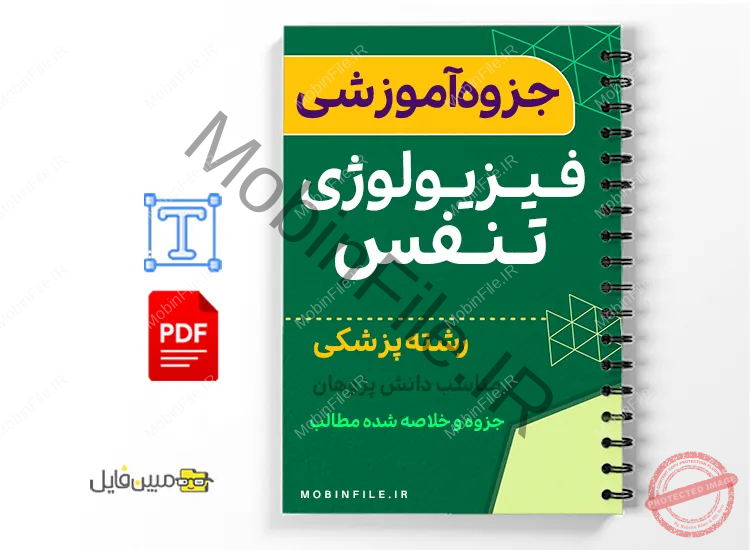 جزوه آموزشی فیزیولوژی تنفس 1 خلاصه جزوه آموزشی فیزیولوژی تنفس