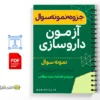 جزوه سوالات آزمون داروسازی 2 خلاصه جزوه سوالات آزمون داروسازی