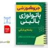جزوه پاتولوژی بالینی 2 خلاصه جزوه پاتولوژی بالینی