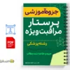 جزوه توانمند سازی پرستاری مراقبتهای ویژه قلب 2 خلاصه جزوه توانمند سازی پرستاری مراقبتهای ویژه قلب