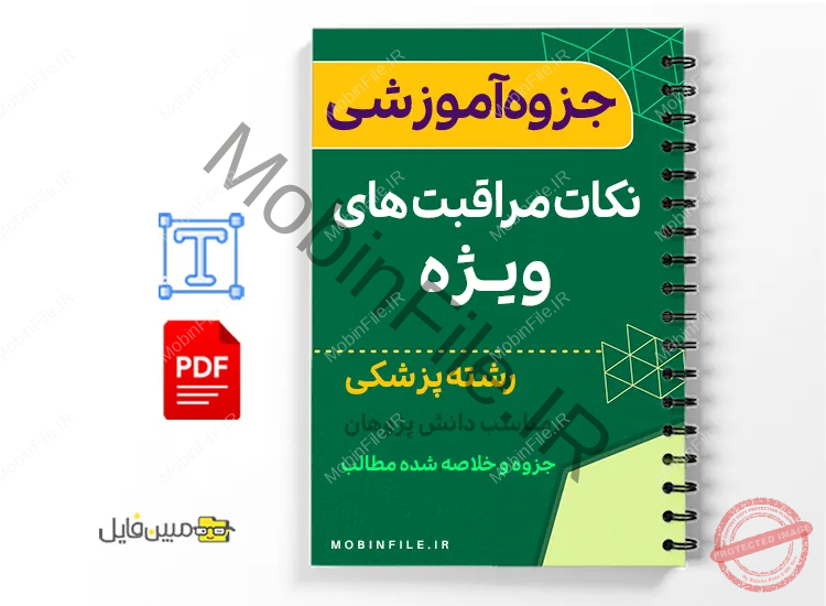 جزوه نکات مراقبت های ویژه پرستاری و فوریت ها 1 خلاصه جزوه نکات مراقبت های ویژه پرستاری و فوریت ها