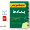 جزوه انواع پماد و کاربردهای درمانی آنها 2 خلاصه جزوه انواع پماد و کاربردهای درمانی آنها