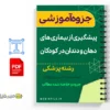 جزوه پیشگیری از بیماریهای دهان و دندان در کودکان 2 خلاصه جزوه پیشگیری از بیماریهای دهان و دندان در کودکان