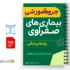 جزوه آموزشی بیماریهای صفراوی 3 خلاصه جزوه آموزشی بیماریهای صفراوی
