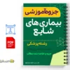 جزوه آموزشی بیماریهای شایع آزمایشگاه 2 خلاصه جزوه آموزشی بیماریهای شایع آزمایشگاه