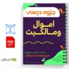 جزوه آموزشی اموال و مالکیت 2 دانلود جزوه آموزشی اموال و مالکیت دانلود خلاصه جزوه آموزشی اموال و مالکیت